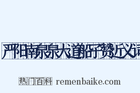 严阳南泉泉大道船子赞近义词是什么意思的图片